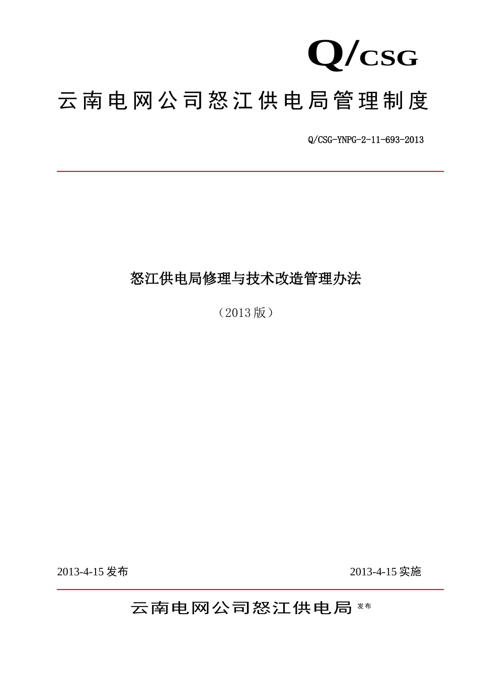 某供电局修理与技术改造管理办法_第1页