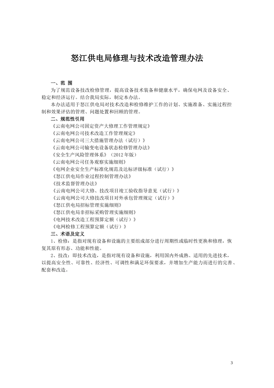 某供电局修理与技术改造管理办法_第3页