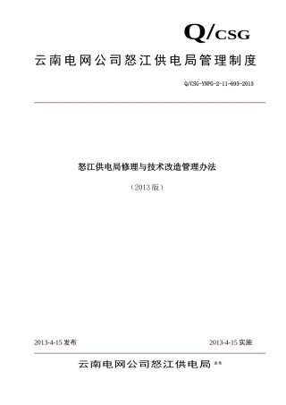 某供电局修理与技术改造管理办法