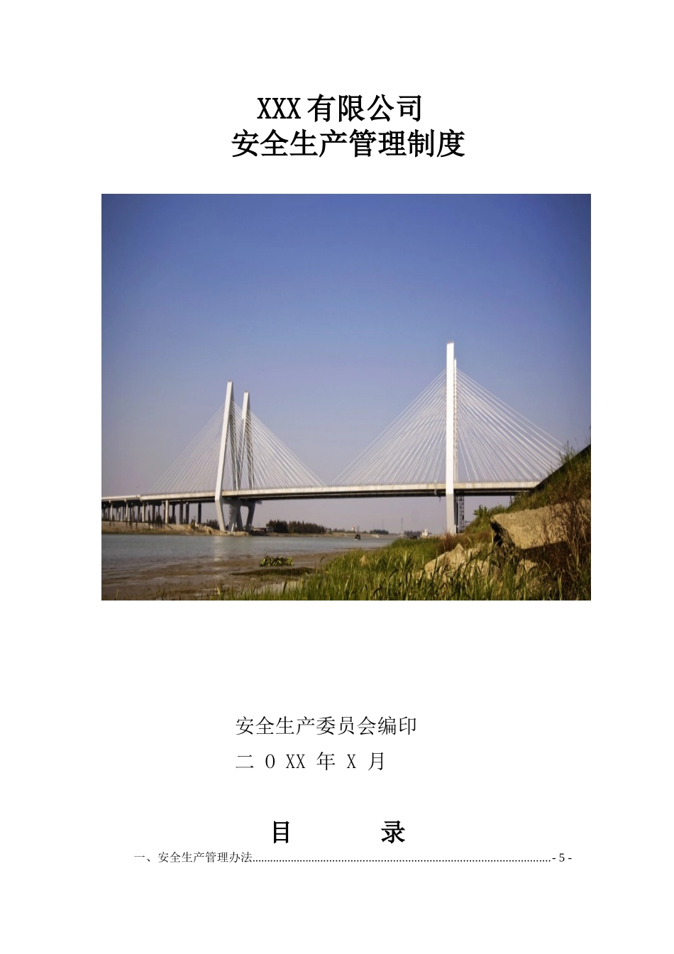 某公司安全生产管理制度汇编(DOC 91页)_第1页