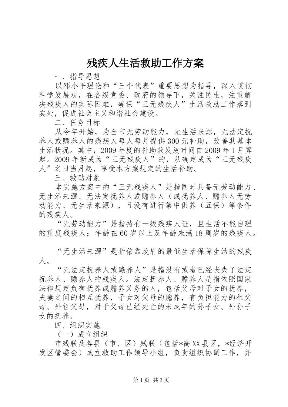 残疾人生活救助工作实施方案_第1页