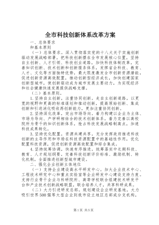 全市科技创新体系改革实施方案