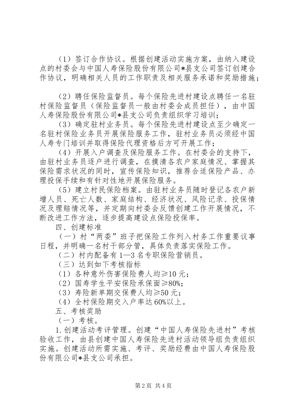乡镇保险先进村创建活动实施方案_第2页