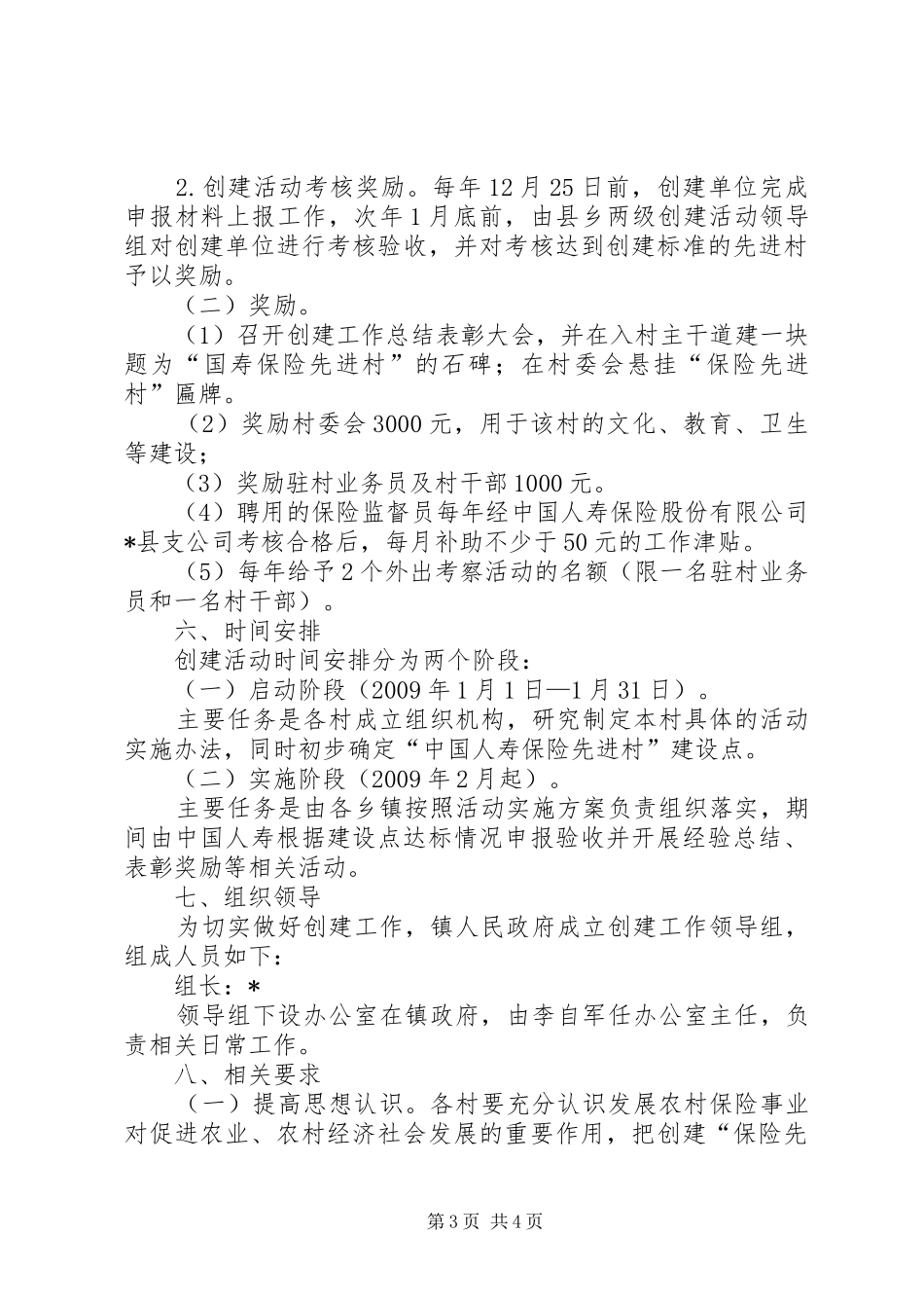 乡镇保险先进村创建活动实施方案_第3页
