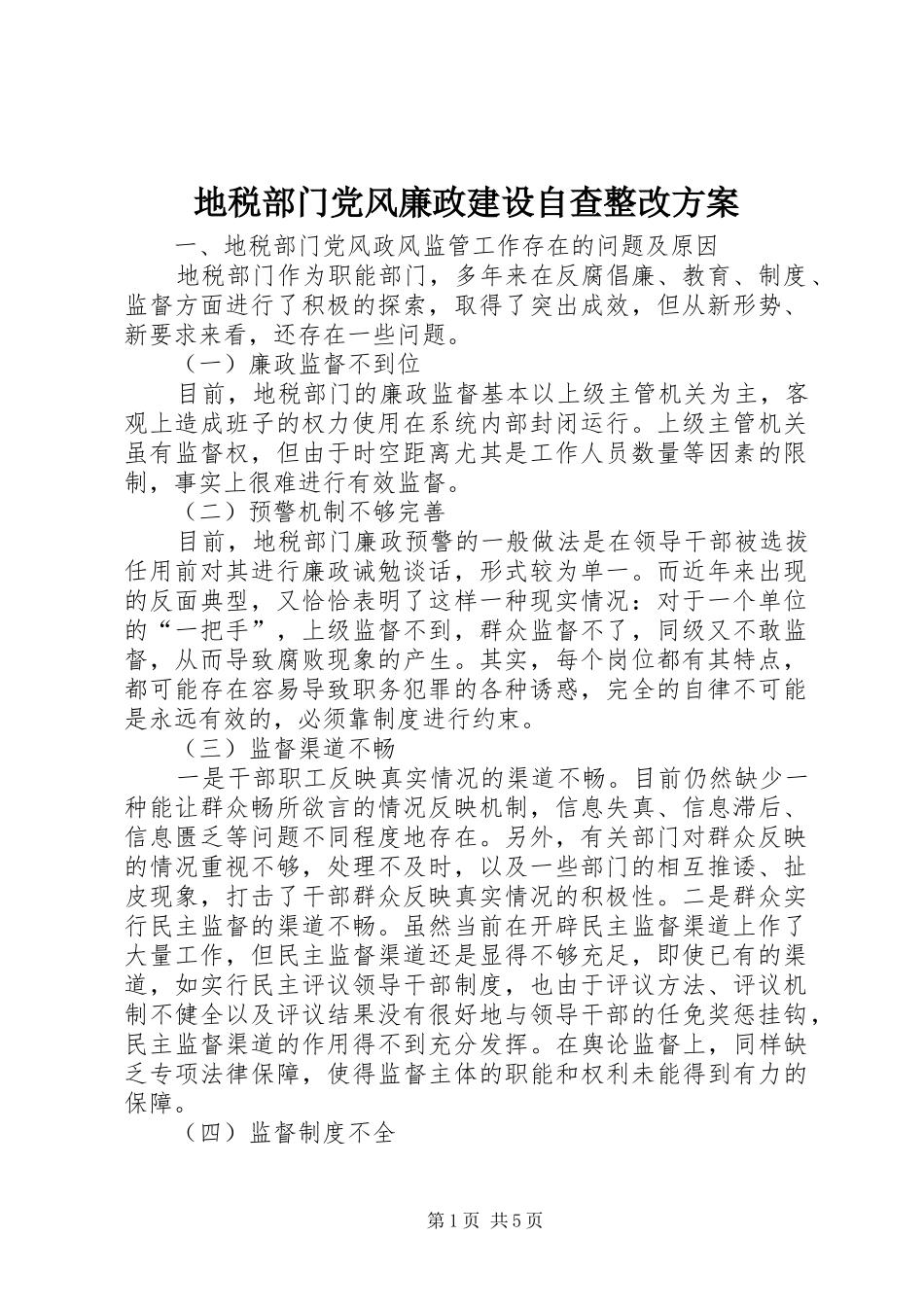 地税部门党风廉政建设自查整改实施方案_第1页