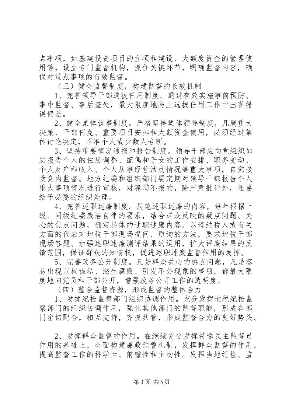 地税部门党风廉政建设自查整改实施方案_第3页