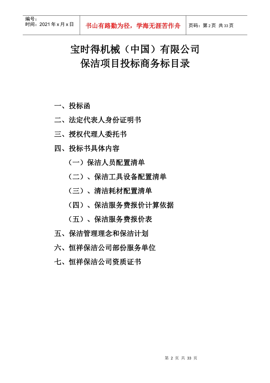 某公司保洁项目商务投标书_第2页