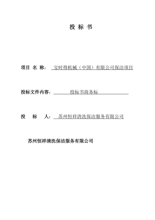 某公司保洁项目商务投标书