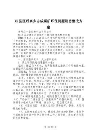 XX县区后寨乡志成煤矿环保问题隐患整改实施方案