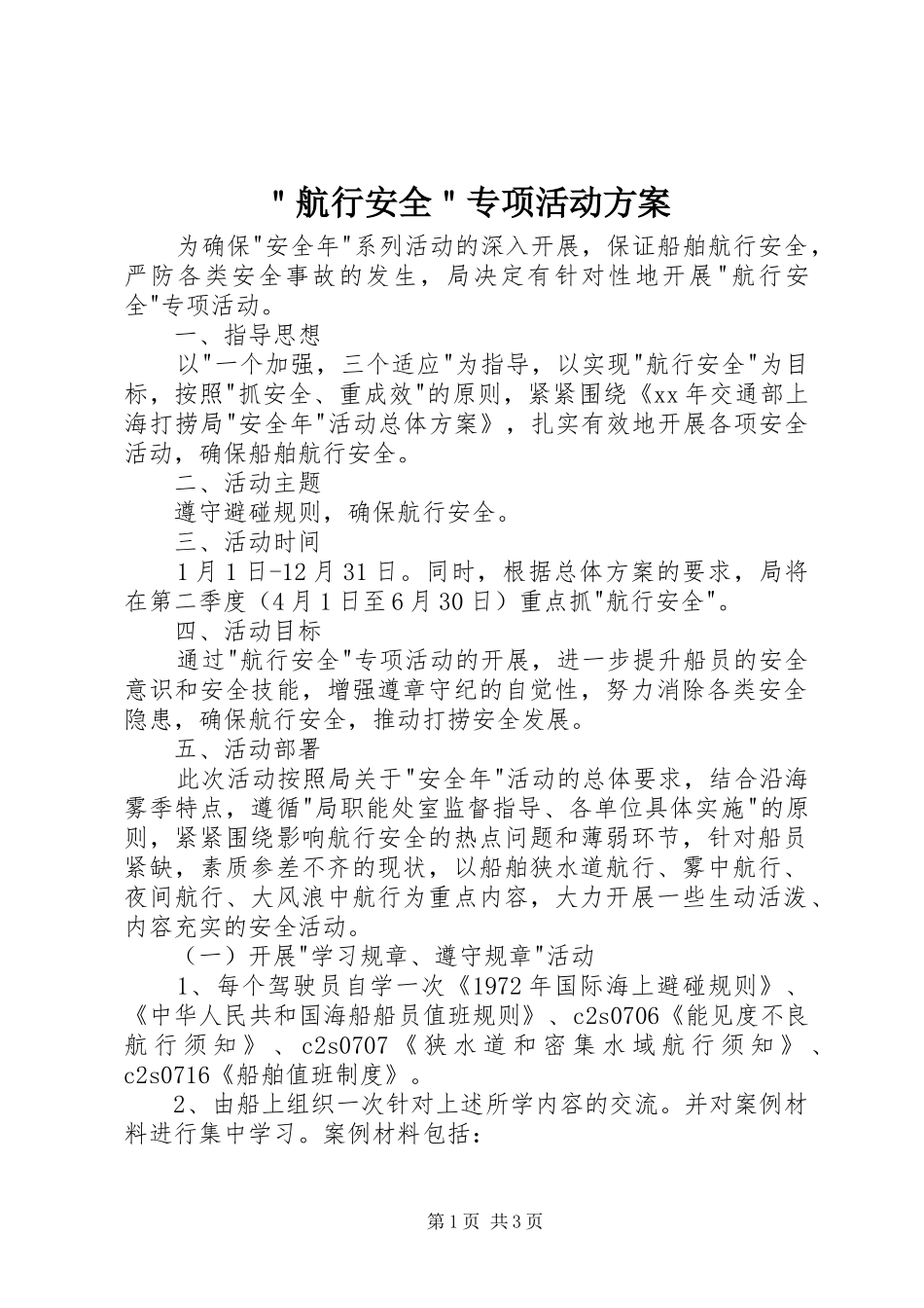 ＂航行安全＂专项活动实施方案_第1页