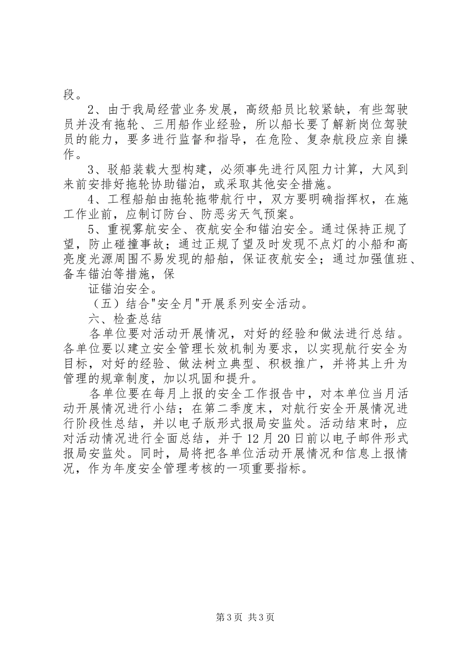 ＂航行安全＂专项活动实施方案_第3页