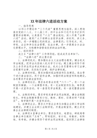 XX年法律六进活动实施方案