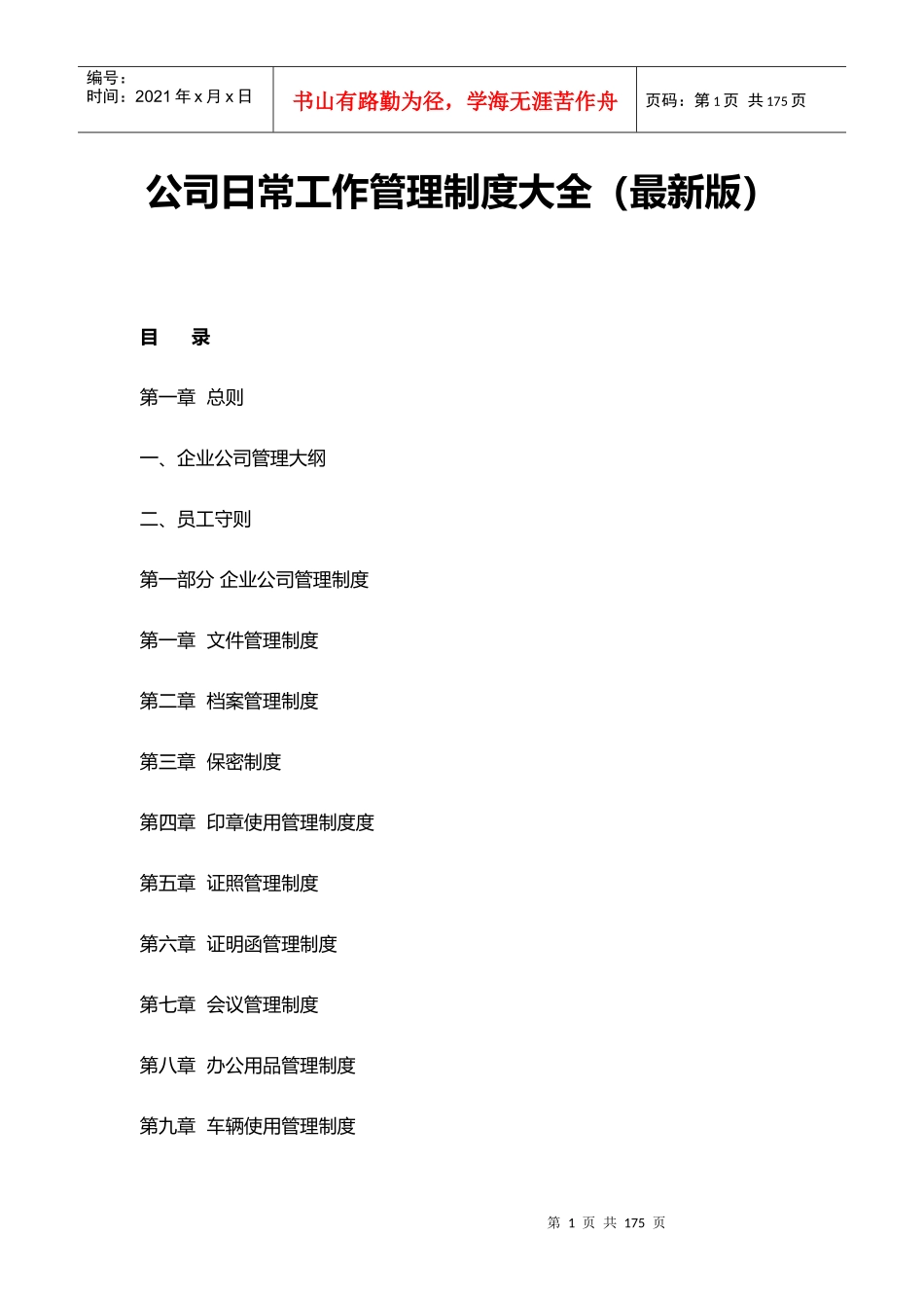 某公司日常工作管理制度大全_第1页