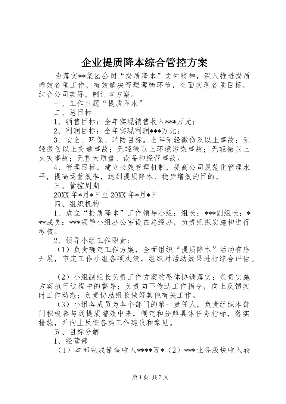 企业提质降本综合管控实施方案_第1页