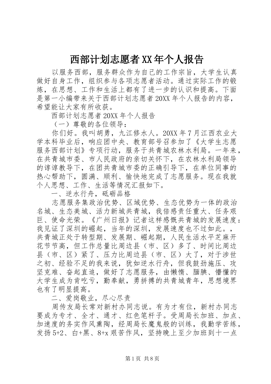 西部计划志愿者个人报告_第1页