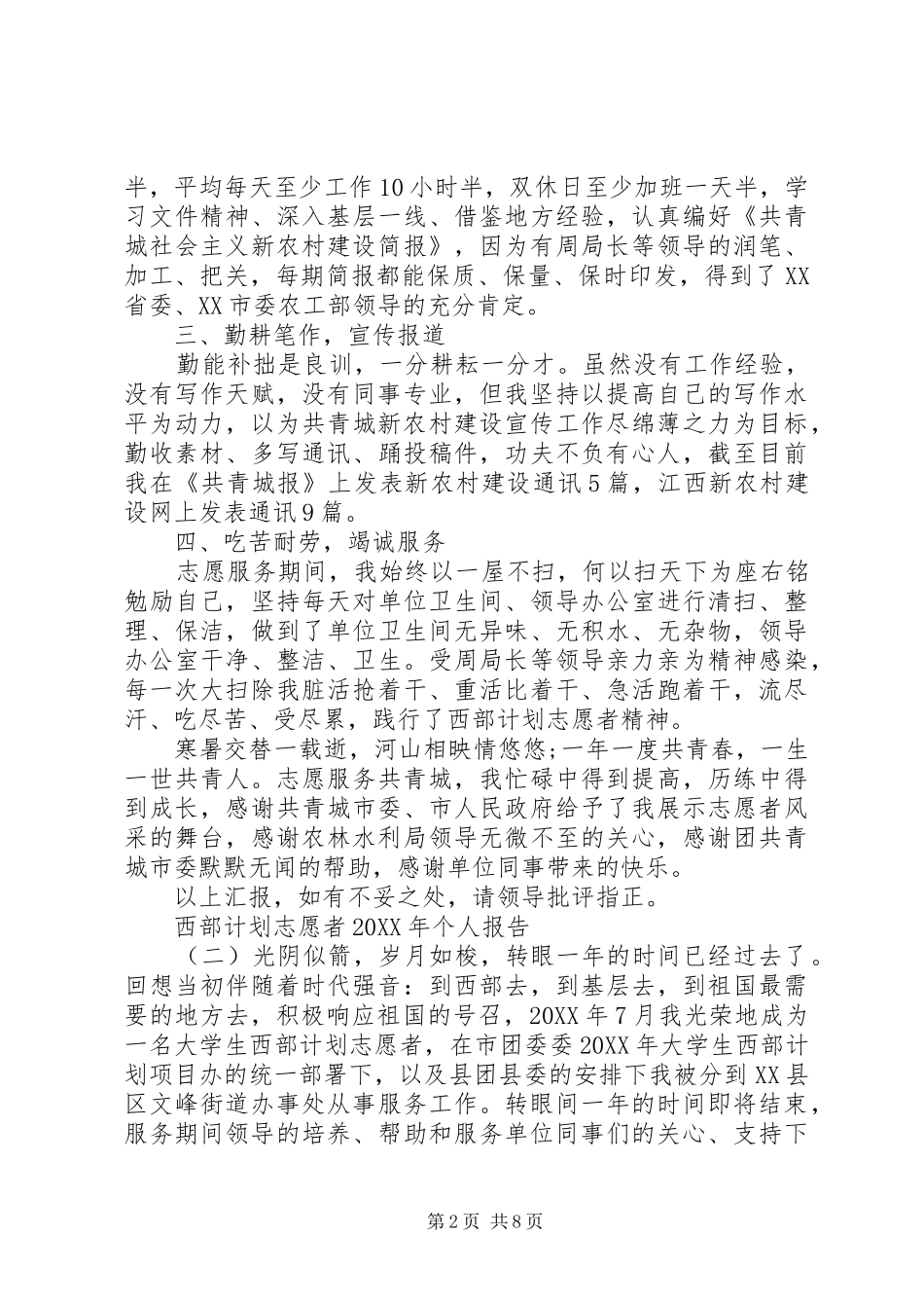 西部计划志愿者个人报告_第2页
