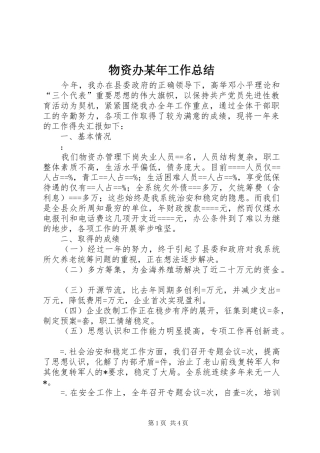 物资办工作总结