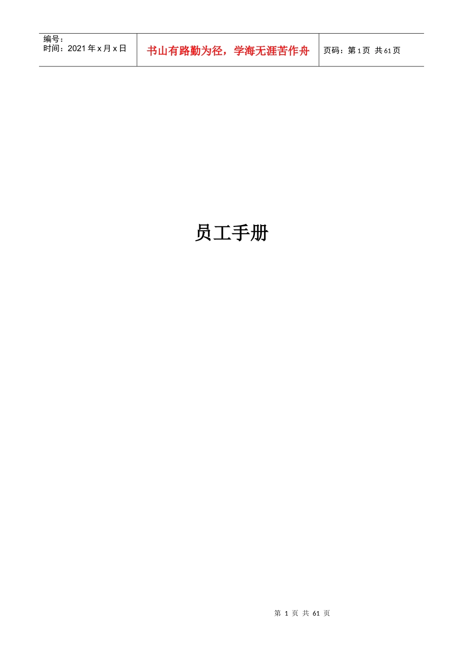 某公司行政部编制员工手册_第1页
