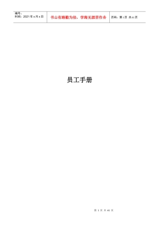 某公司行政部编制员工手册