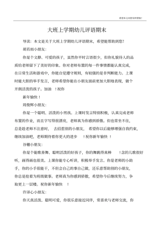 大班上学期幼儿评语期末