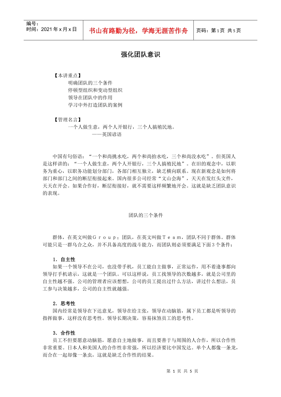 某公司行政中层管理人员培训之强化团队意识学习资料_第1页