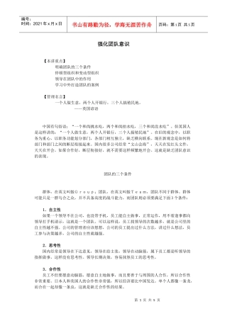 某公司行政中层管理人员培训之强化团队意识学习资料
