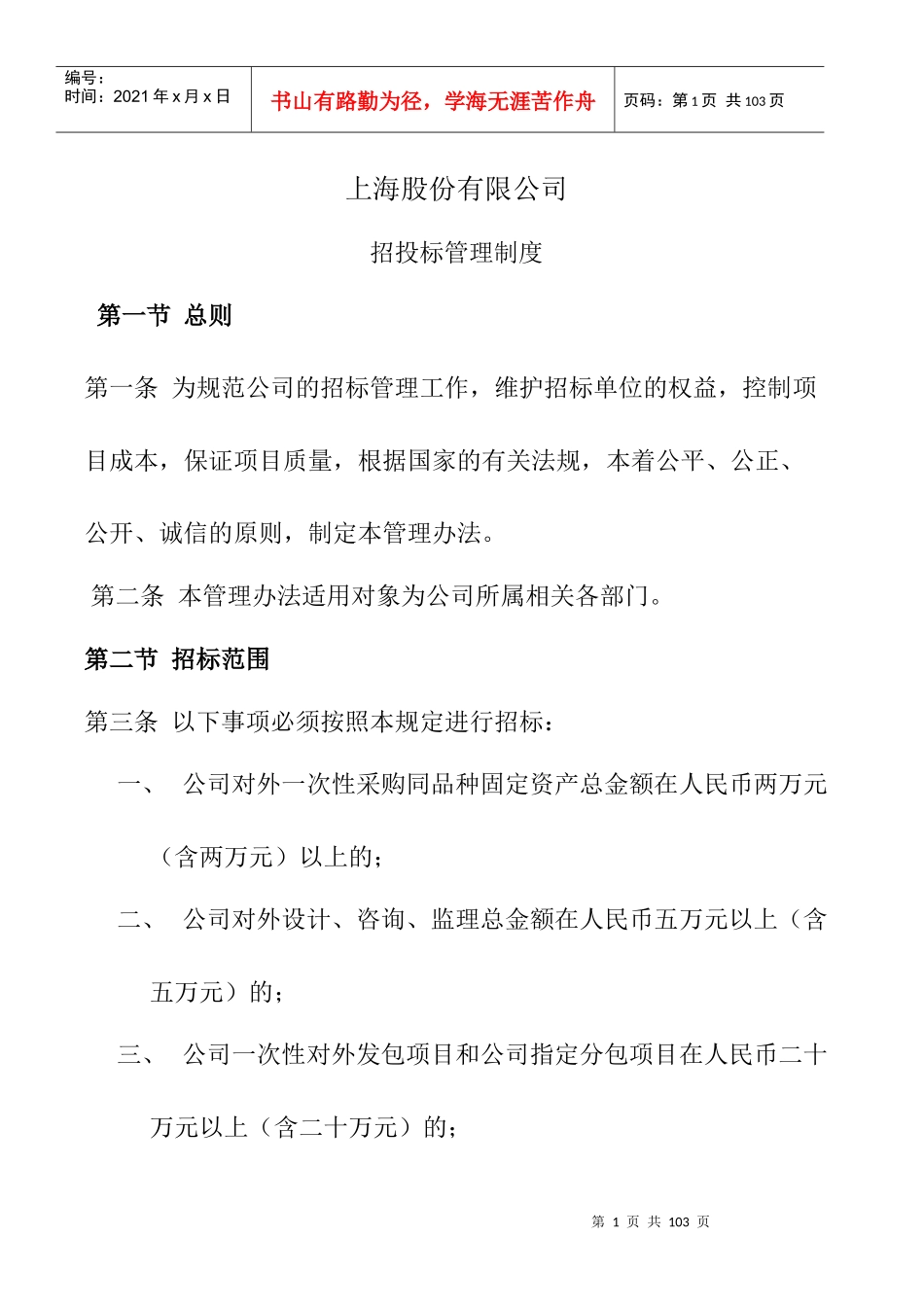 某公司招投标管理制度汇编(DOC 83页)_第1页