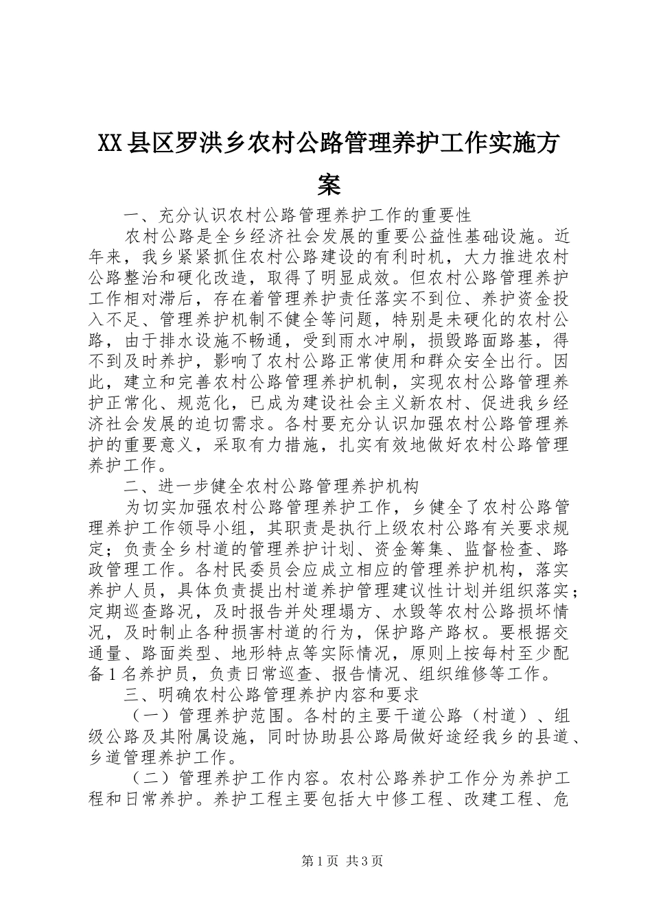 XX县区罗洪乡农村公路管理养护工作方案_第1页