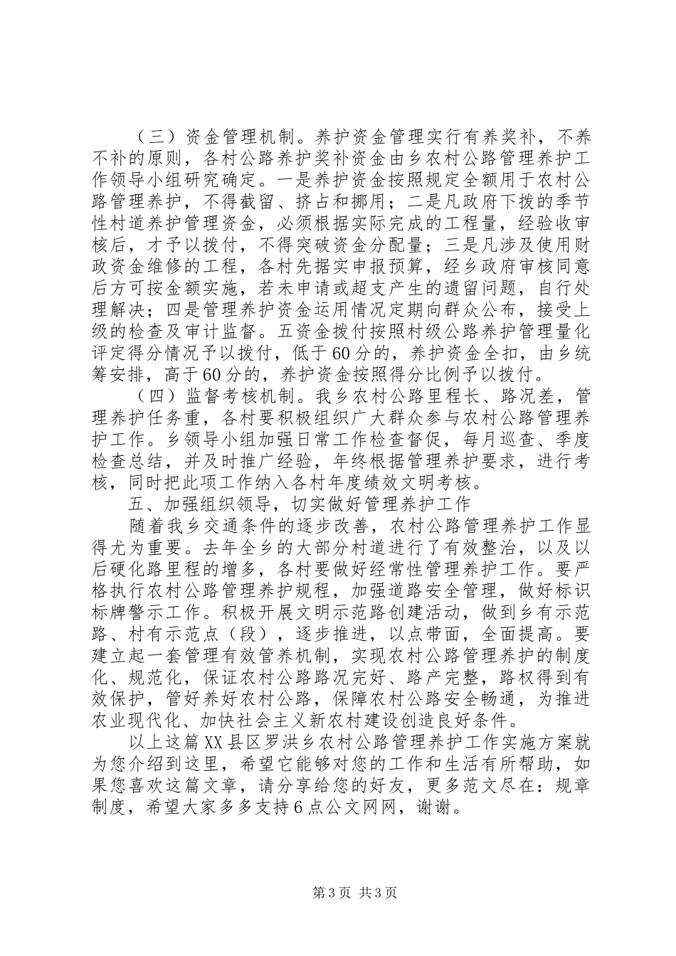 XX县区罗洪乡农村公路管理养护工作方案_第3页