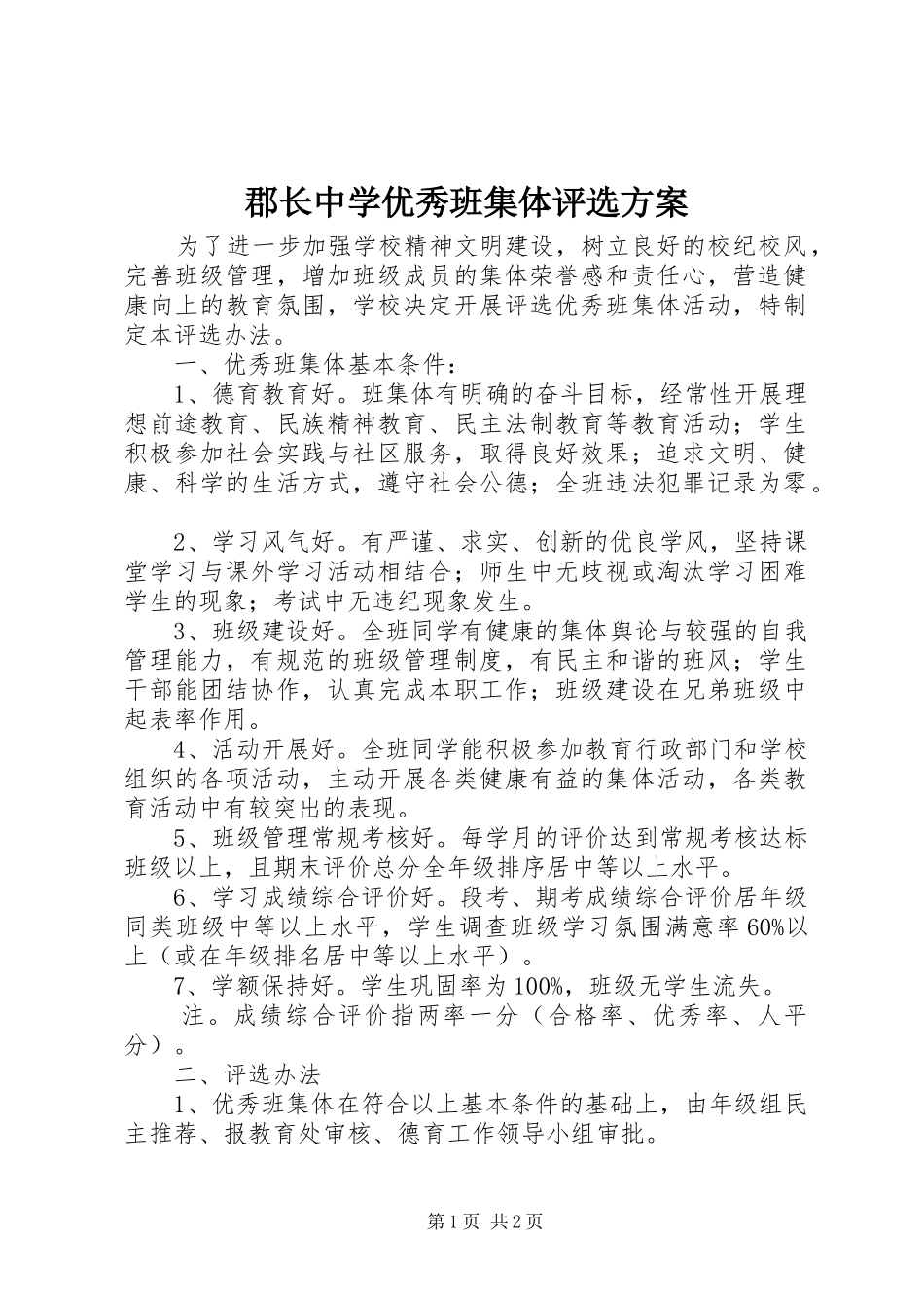 郡长中学优秀班集体评选实施方案_第1页