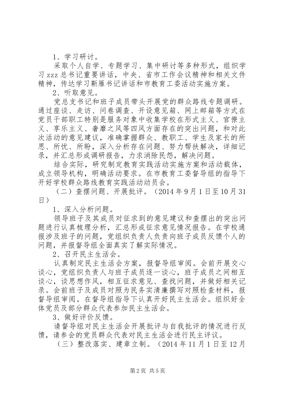 罗丰小学深入开展党的群众路线教育实践活动方案_第2页
