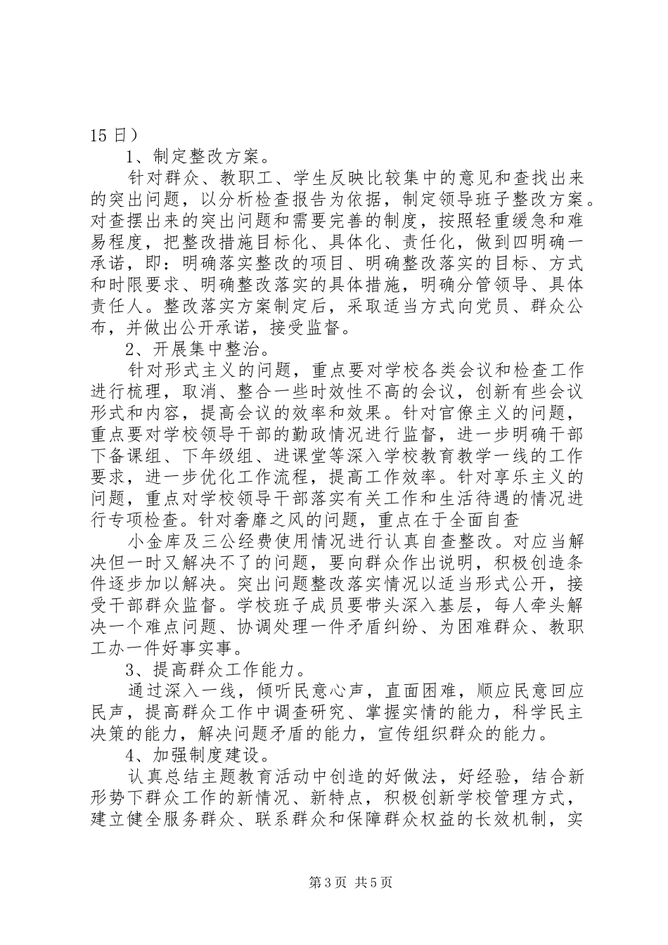 罗丰小学深入开展党的群众路线教育实践活动方案_第3页