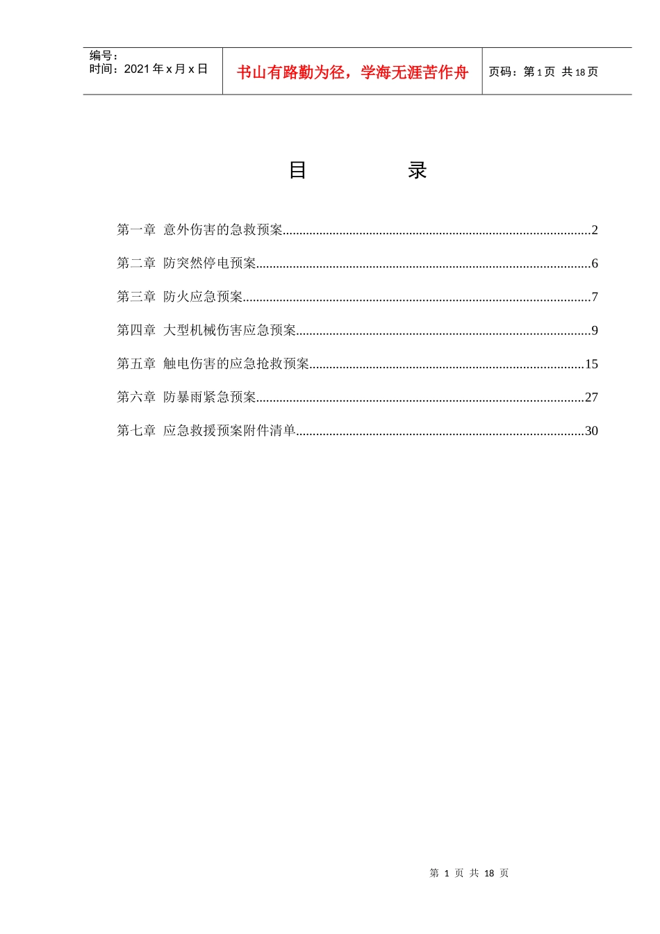 某公司建筑施工应急救援预案_第1页