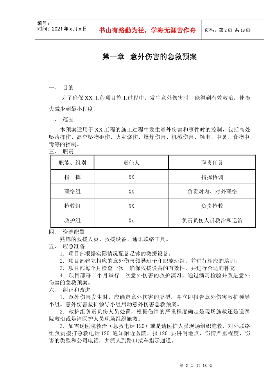 某公司建筑施工应急救援预案_第2页