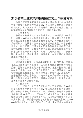 加快县域工业发展助推精准扶贫工作方案