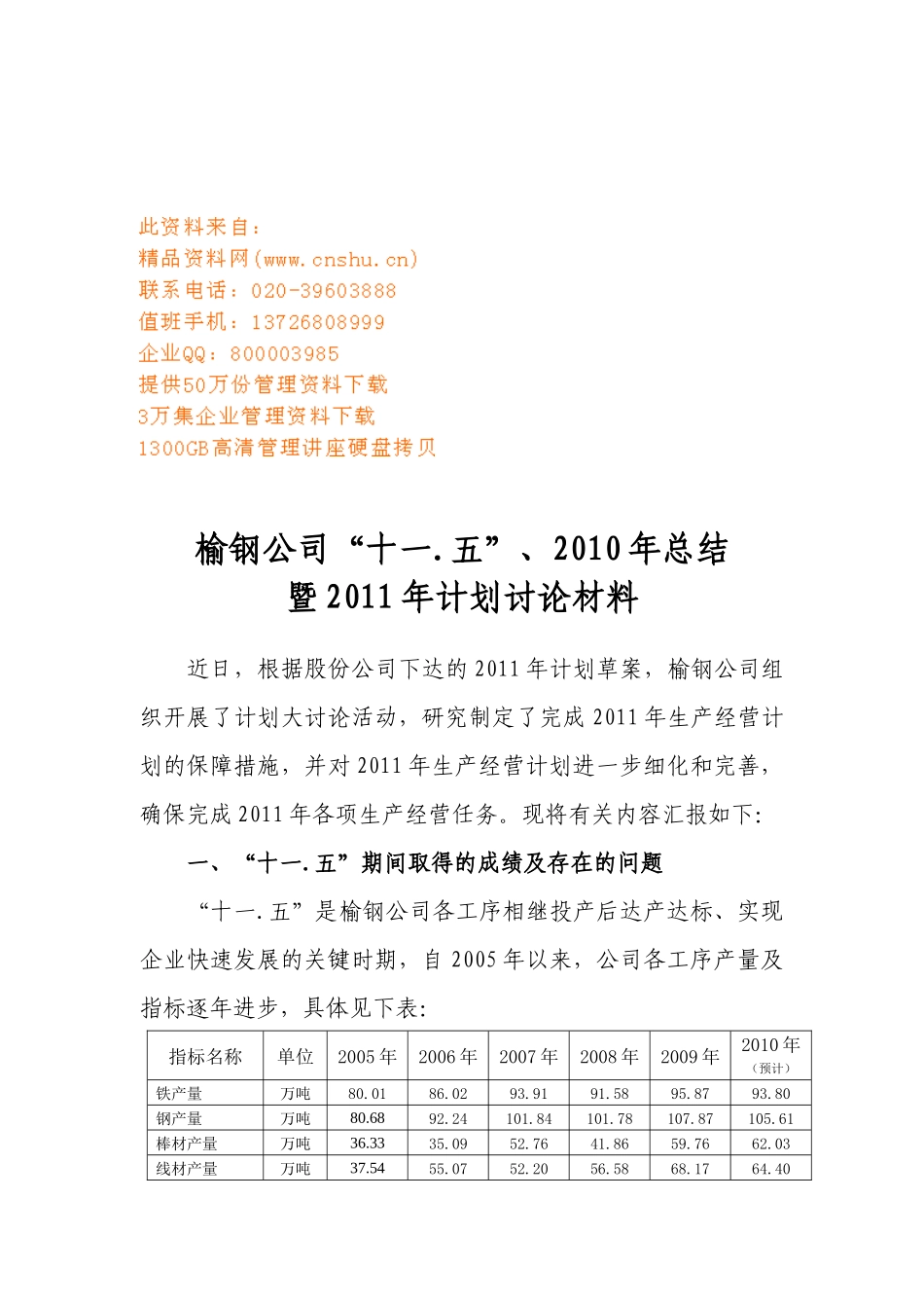 某公司“十一.五”年度工作总结与计划_第1页