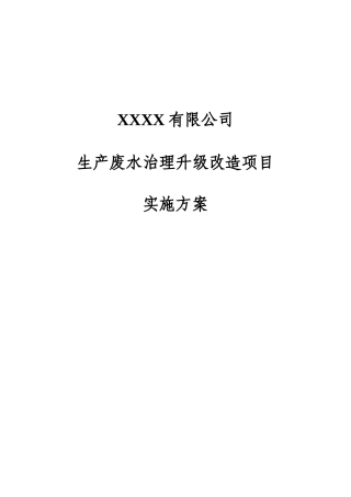 某公司生产废水治理升级改造项目实施方案