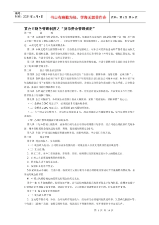 某公司财务管理制度之“货币资金管理规定”