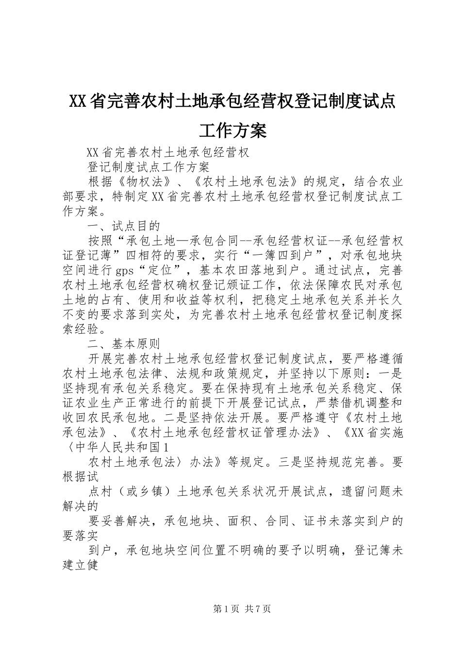 XX省完善农村土地承包经营权登记制度试点工作实施方案_第1页