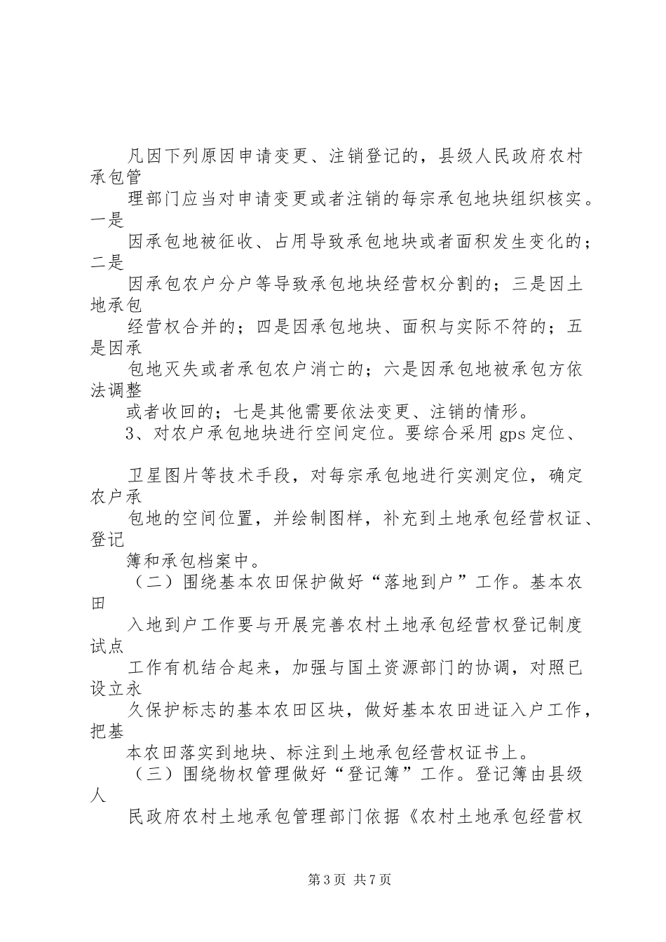 XX省完善农村土地承包经营权登记制度试点工作实施方案_第3页