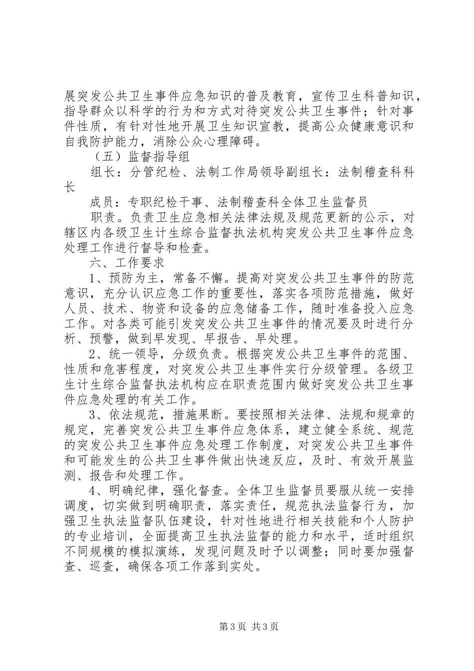 市卫生计生综合监督执法局突发公共卫生事件应急处置预案_第3页