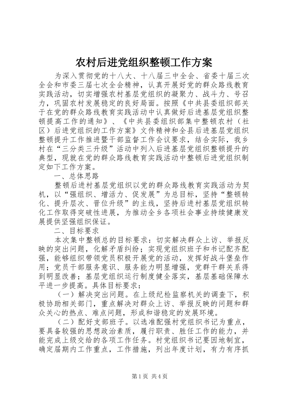 农村后进党组织整顿工作实施方案_第1页