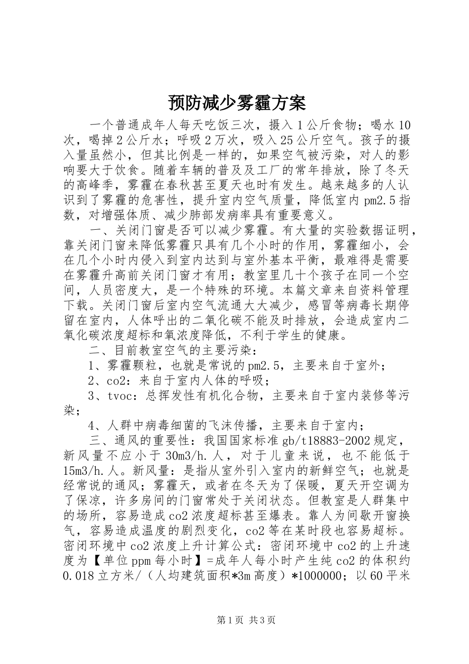 预防减少雾霾实施方案_第1页