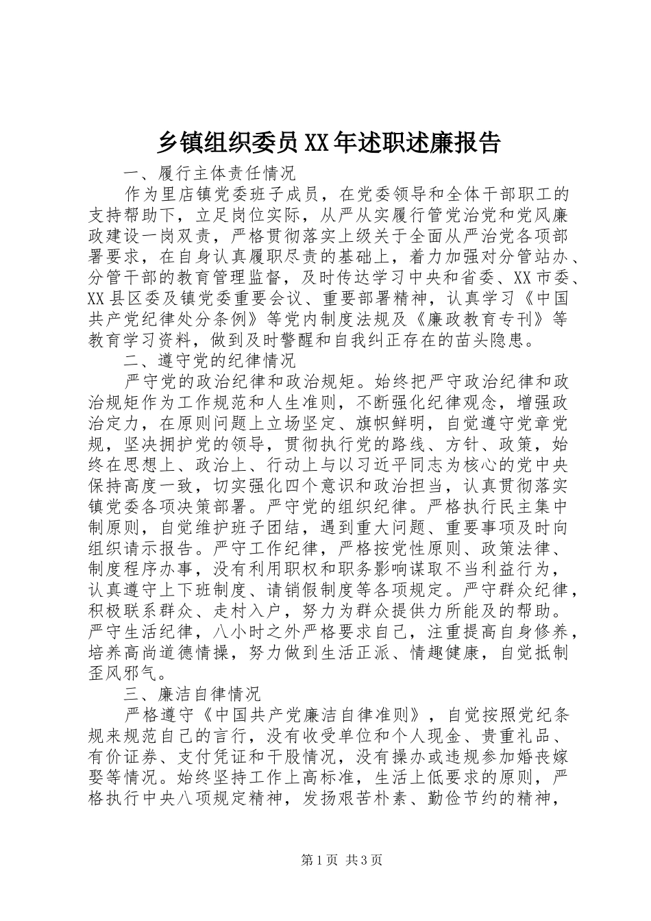 乡镇组织委员述职述廉报告_第1页