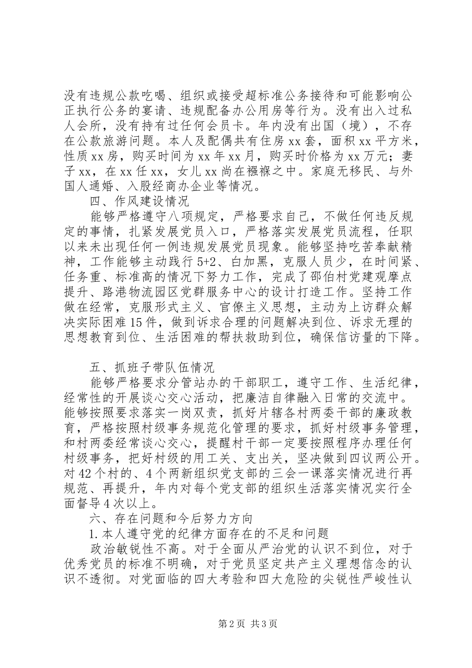 乡镇组织委员述职述廉报告_第2页