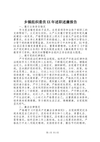 乡镇组织委员述职述廉报告