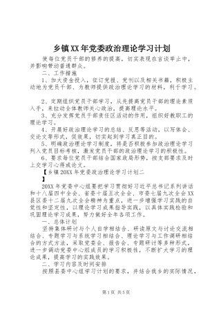 乡镇党委政治理论学习计划