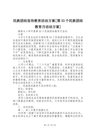 民族团结宣传教育活动实施方案[第33个民族团结教育月活动实施方案]