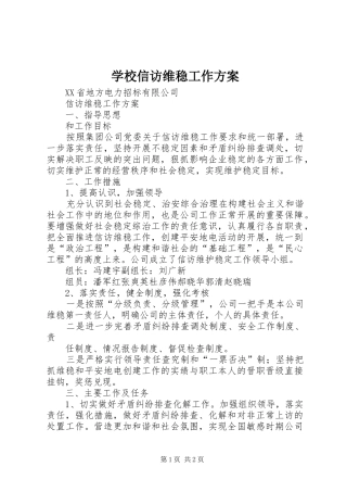 学校信访维稳工作实施方案