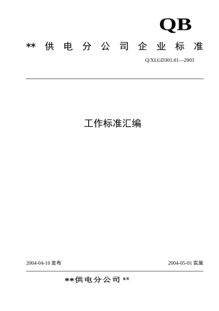 某供电公司工作标准说明